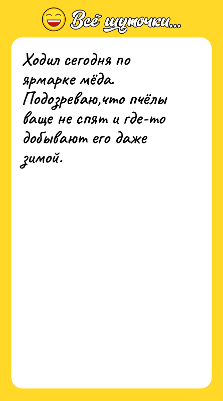 Ходил сегодня по ярмарке мёда. Подозреваю,что пчёлы ваще не спят