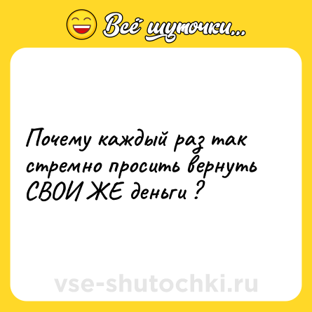 Шутка: Почему каждый раз так стремно просить вернуть СВОИ ЖЕ деньги ?