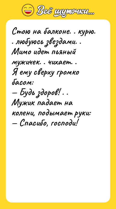 Стою на балконе. . курю. . любуюсь звездами. . Мимо