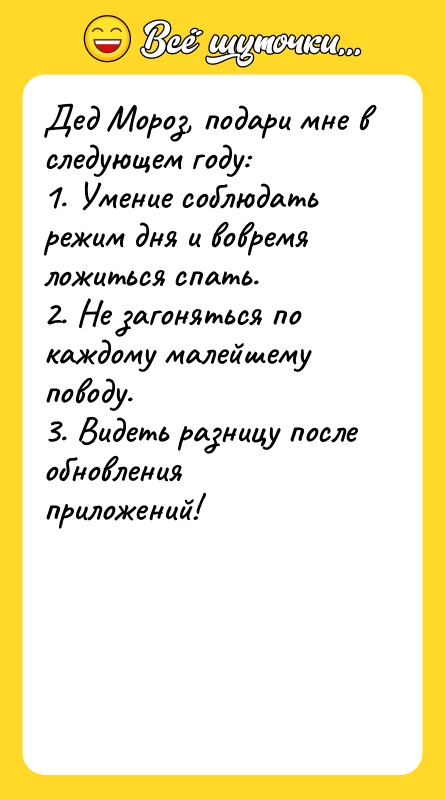 Дед Мороз, подари мне в следующем году: 1. Умение