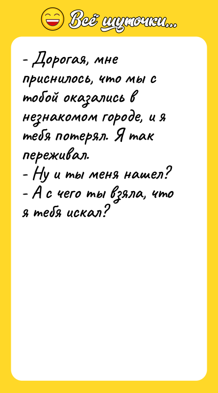 - Дорогая, мне приснилось, что мы с тобой оказались в