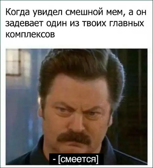 Мем на тему комплексов - - смеется