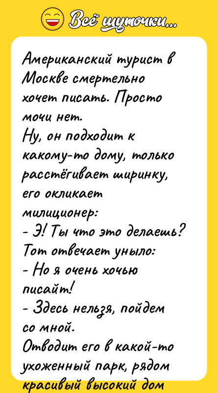 Американский турист в Москве смертельно хочет писать. Просто мочи нет.