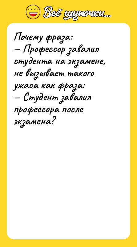 Почему фраза:  — Профессор завалил студента на экзамене, не