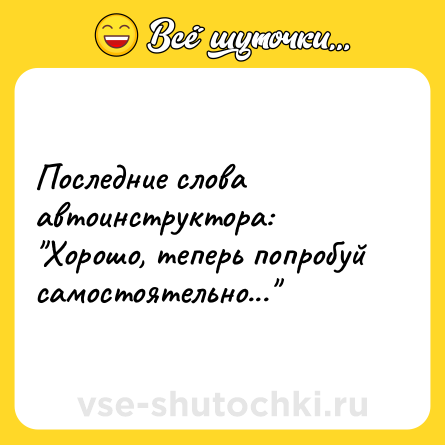 Шутка: Последние слова автоинструктора:<br>