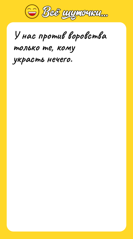 У нас против воровства только те, кому украсть нечего.
