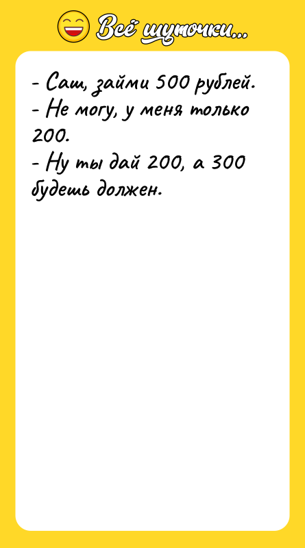 - Саш, займи 500 рублей. - Не могу, у меня