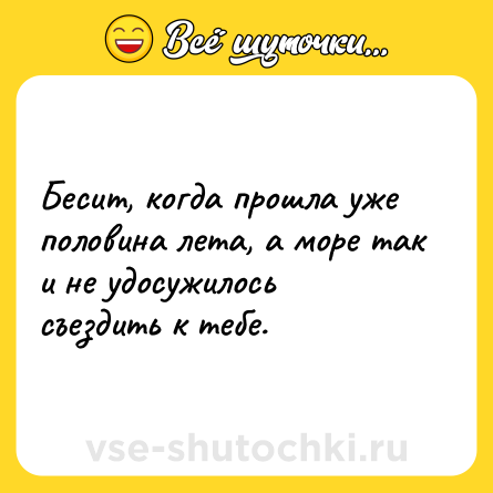 Шутка: Бесит, когда прошла уже половина лета, а море так и не удосужилось съездить к тебе.