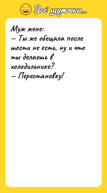 Муж жене: Ты же обещала после шести не