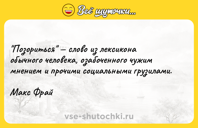 Цитата: Позориться слово из лексикона обычного человека, озабоченного чужим мнением и прочими социальными грузилами.Макс Фрай