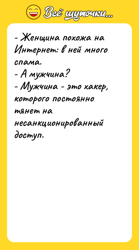 - Женщина похожа на Интернет: в ней много спама. -