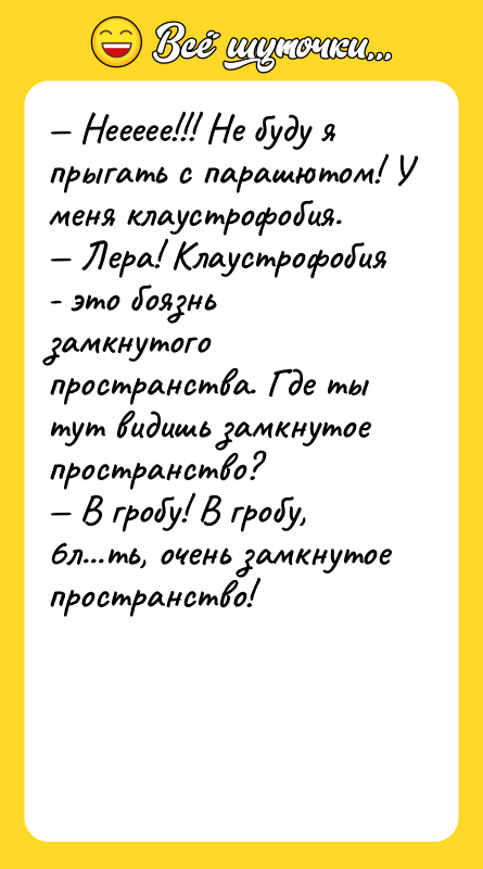 — Неееее!!! Не буду я прыгать с парашютом! У меня