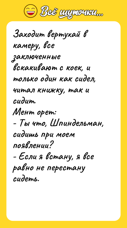 Заходит вертухай в камеру, все заключенные вскакивают с коек, и