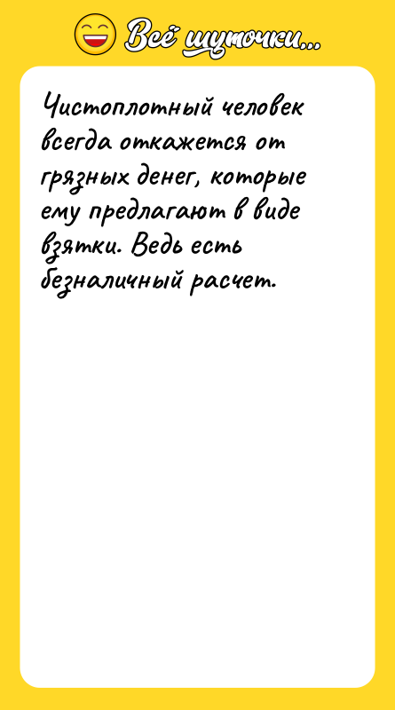 Чистоплотный человек всегда откажется от грязных денег, которые ему предлагают