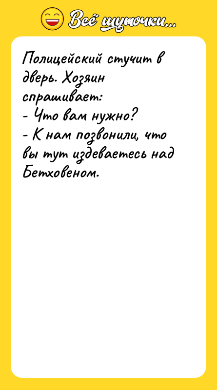 Полицейский стучит в дверь. Хозяин спрашивает: - Что вам нужно?