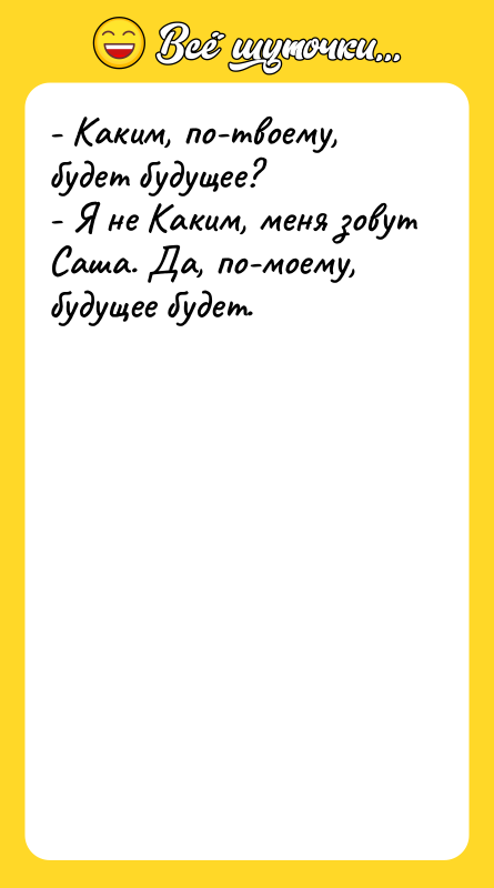 - Каким, по-твоему, будет будущее?   - Я не
