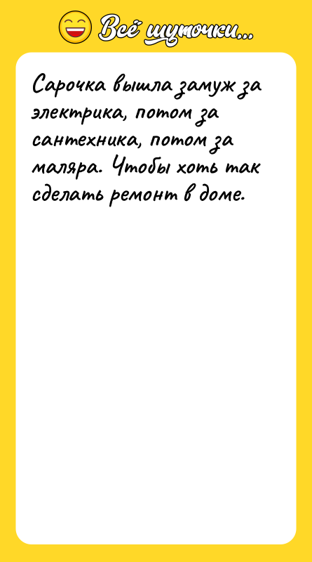 Сарочка вышла замуж за электрика, потом за сантехника, потом за
