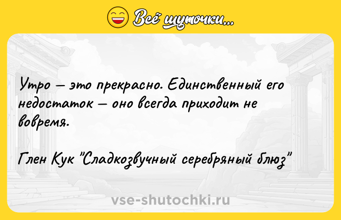 Цитата: Утро это прекрасно. Единственный его недостаток оно всегда приходит не вовремя. Глен Кук Сладкозвучный серебряный блюз
