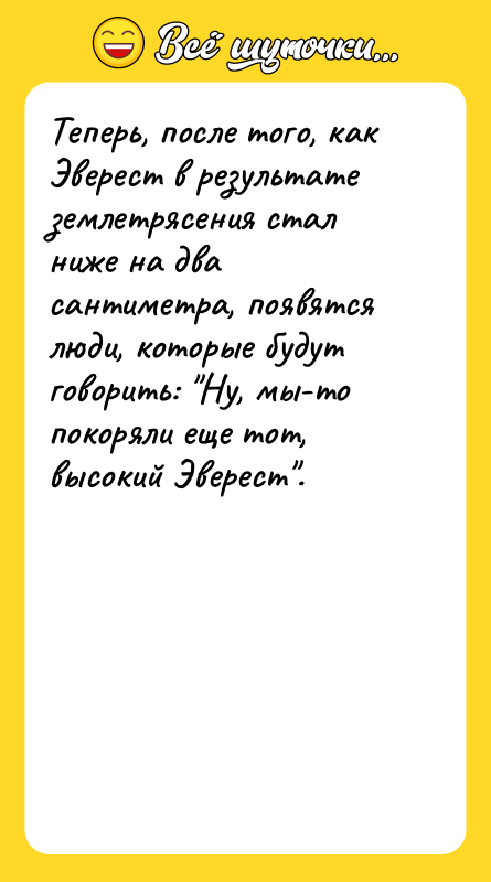 Теперь, после того, как Эверест в результате землетрясения стал ниже
