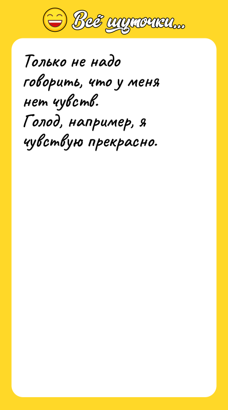 Только не надо говорить, что у меня нет чувств. Голод,