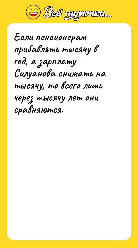 Если пенсионерам прибавлять тысячу в год, а зарплату Силуанова снижать