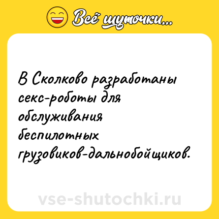 Шутка: В Сколково разработаны секс-роботы для обслуживания беспилотных грузовиков-дальнобойщиков.