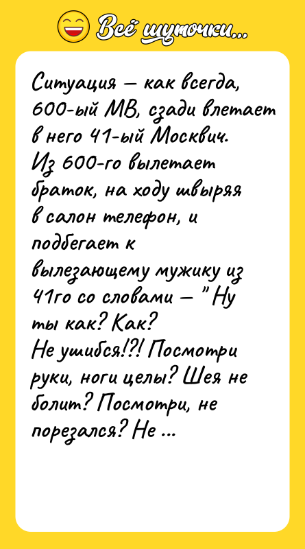 Ситуация — как всегда, 600-ый МВ, сзади влетает в него