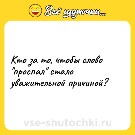 Шутка: Кто за то, чтобы слово 