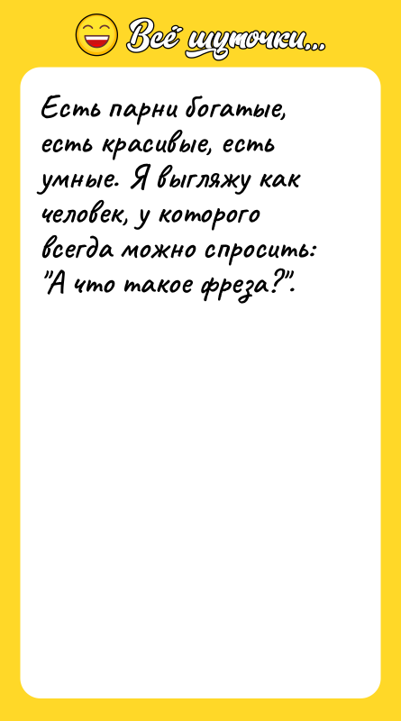 Есть парни богатые, есть красивые, есть умные. Я выгляжу как