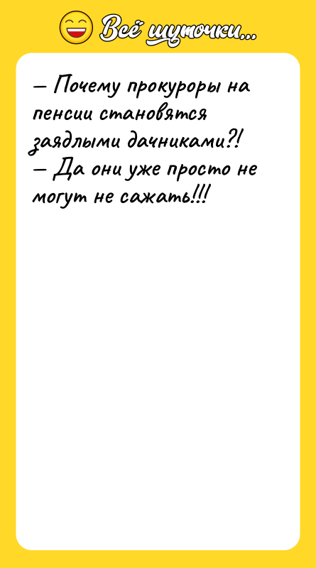 — Почему прокуроры на пенсии становятся заядлыми дачниками?!<br/>— Да они