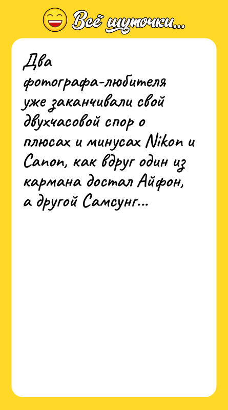 Два фотографа-любителя уже заканчивали свой двухчасовой спор о плюсах и