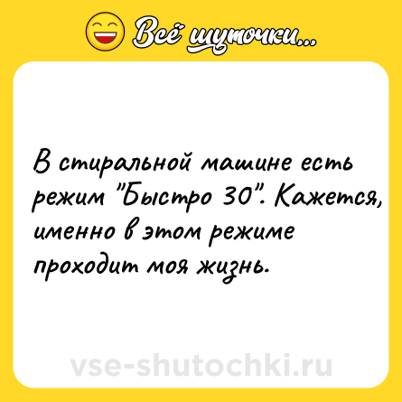 Шутка: В стиральной машине есть режим 