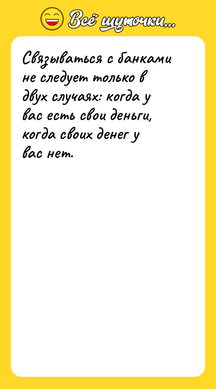 Связываться с банками не следует только в двух случаях: когда