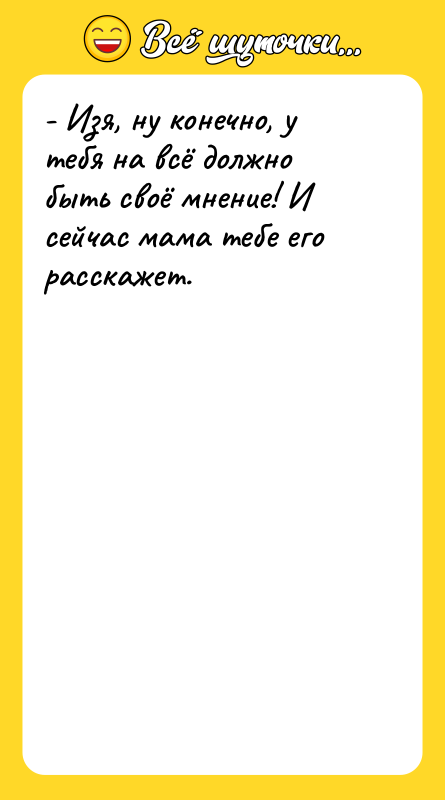 - Изя, ну конечно, у тебя на всё должно быть