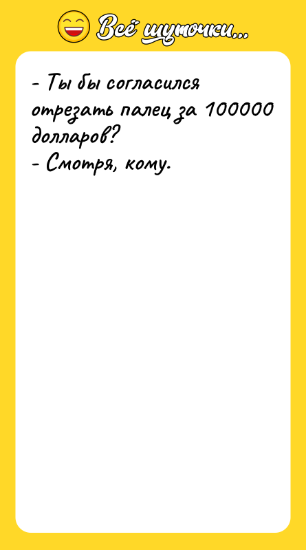 - Ты бы согласился отрезать палец за 100000 долларов? -