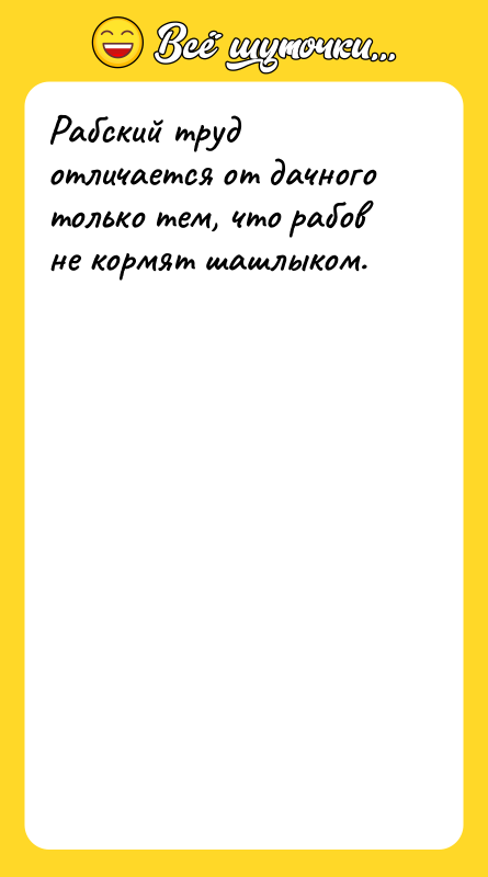 Рабский труд отличается от дачного только тем, что рабов не