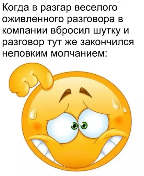 Тот самый неловкий момент... 😅💀 - Когда в разгар веселого оживленного разговора в компании вбросил шутку