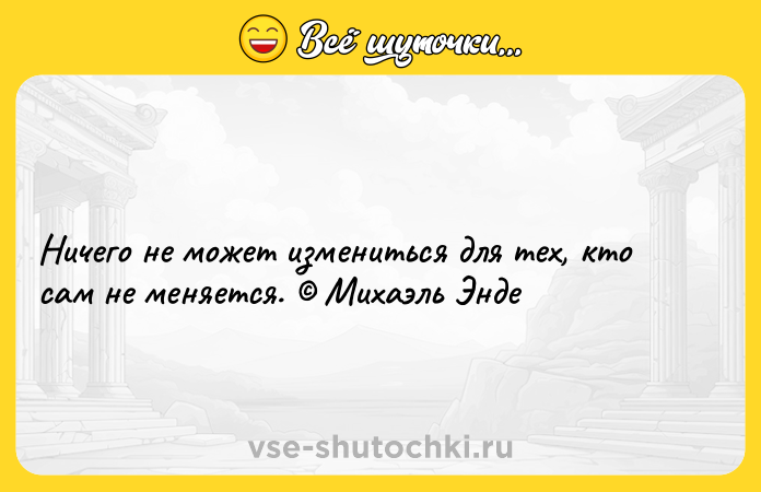 Цитата: Ничего не может измениться для тех, кто сам не меняется. Михаэль Энде
