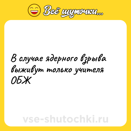 Шутка: В случае ядерного взрыва выживут только учителя ОБЖ