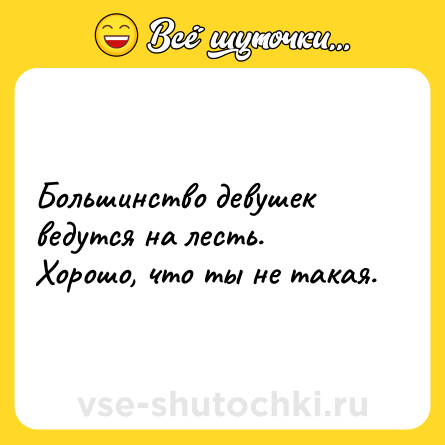 Шутка: Большинство девушек ведутся на лесть. Хорошо, что ты не такая.