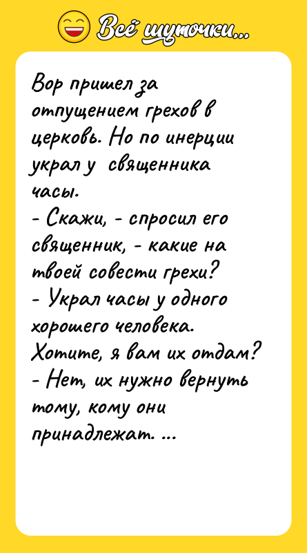 Вор пришел за отпущением грехов в церковь. Но по инерции