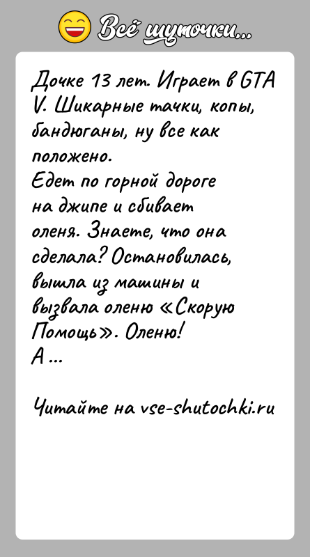 История: Дочке 13 лет. Играет в GTA V. Шикарные тачки, копы, бандюганы, ну все как положено.Едет по горной дороге на джипе