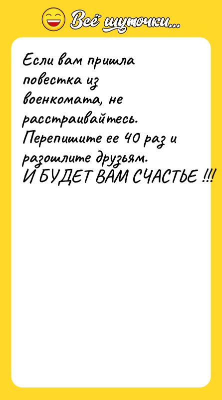 Если вам пришла повестка из военкомата, не расстраивайтесь. Перепишите ее