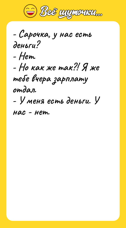 - Сарочка, у нас есть деньги?  - Нет. 