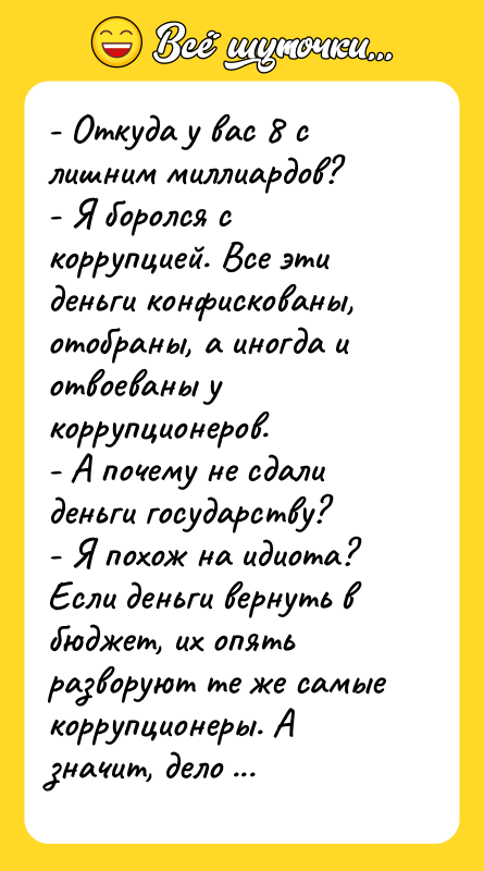 - Откуда у вас 8 с лишним миллиардов? - Я