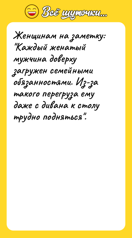 Женщинам на заметку: Каждый женатый мужчина доверху загружен семейными обязанностями.
