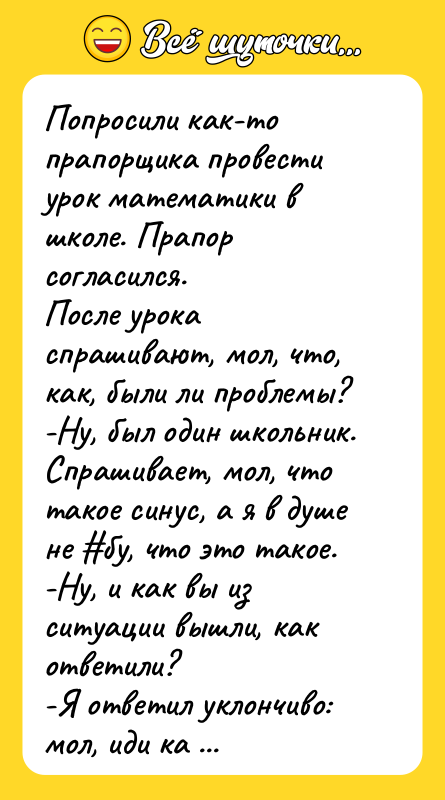 Попросили как-то прапорщика провести урок математики в школе. Прапор согласился.