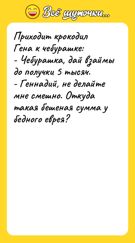 Приходит крокодил Гена к чебурашке: - Чебурашка, дай