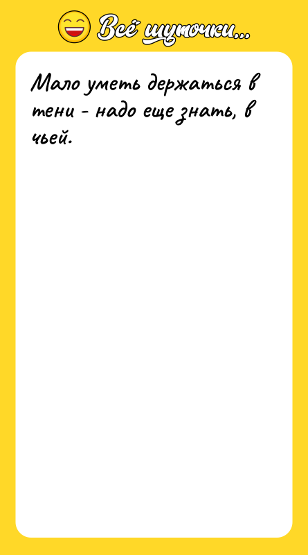 Мало уметь держаться в тени - надо еще знать, в