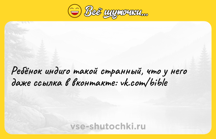 Цитата: Ребёнок индиго такой странный, что у него даже ссылка в вконтакте: vk.com bible